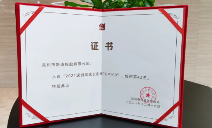2021年深圳高成长企业TOP100新涛证书