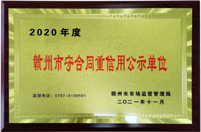 新涛2020年赣州市守合同重信用公示单位奖牌