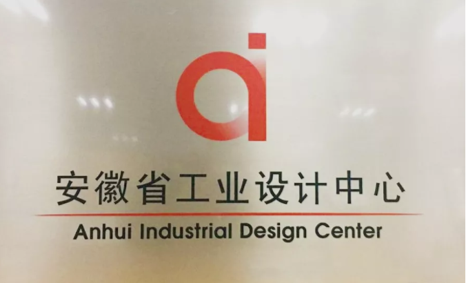 安徽省级工业设计中心.png