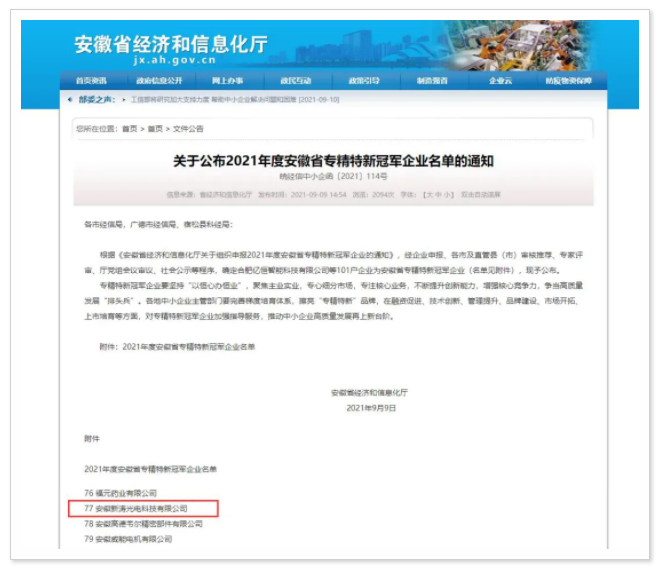 2021年安徽省专精特新冠军企业名单.png