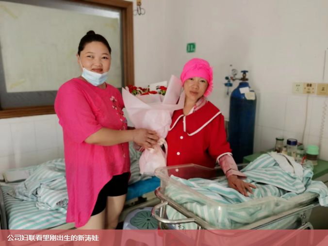 公司妇联看望刚出生的新涛娃.png