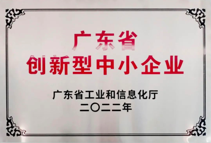 东莞新涛入选广东省创新型中小企业.png