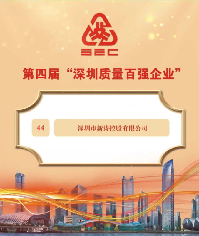 新涛荣登“第四届深圳质量百强企业”榜单.png