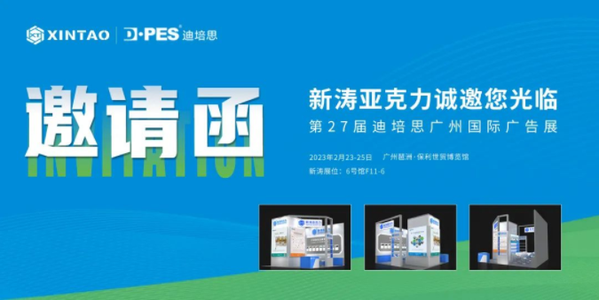 2023迪培思广州国际广告展新涛邀请函.png