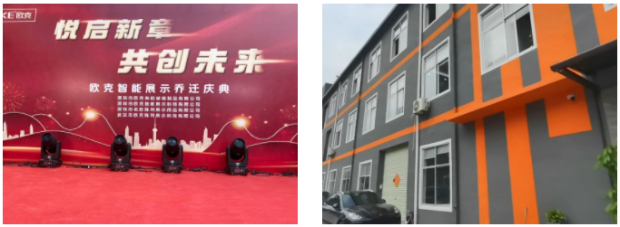 欧克乔迁庆典及厂房 欧克乔迁庆典及厂房