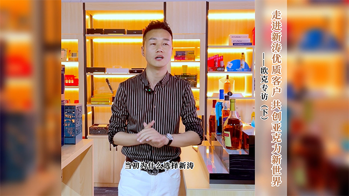 新涛客户欧克专访 新涛客户欧克专访