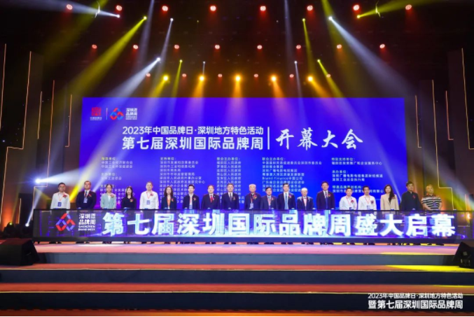 第七届深圳国际品牌周开幕大会