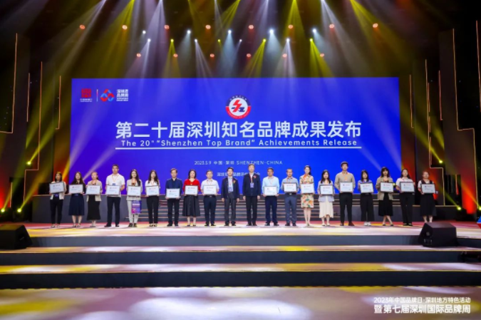 第二十届“深圳知名品牌”颁奖