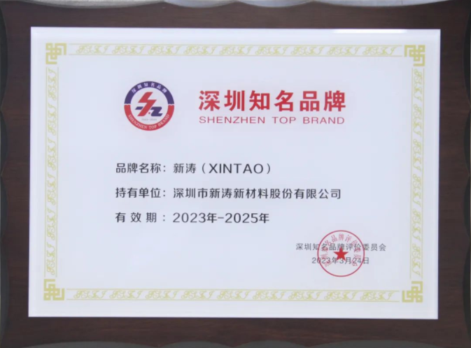 新涛获得第二十届“深圳知名品牌”称号