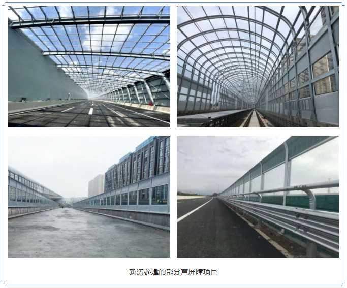 新涛参建的部分声屏障项目