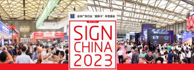 第23届上海国际广告展 第23届上海国际广告展