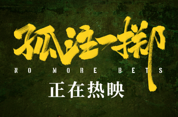 电影《孤注一掷》 电影《孤注一掷》