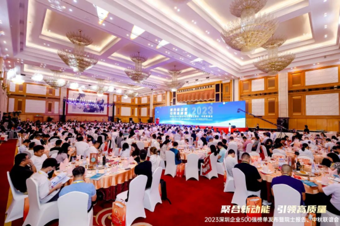 2023 深圳企业500强榜单发布暨院士报告、中秋联谊会 2023 深圳企业500强榜单发布暨院士报告、中秋联谊会