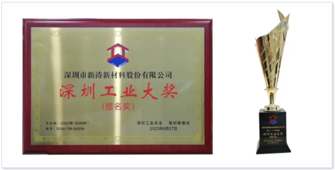 新涛获“深圳工业大奖”颁奖 新涛获“深圳工业大奖”颁奖