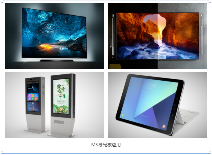 MS导光板应用 MS导光板应用