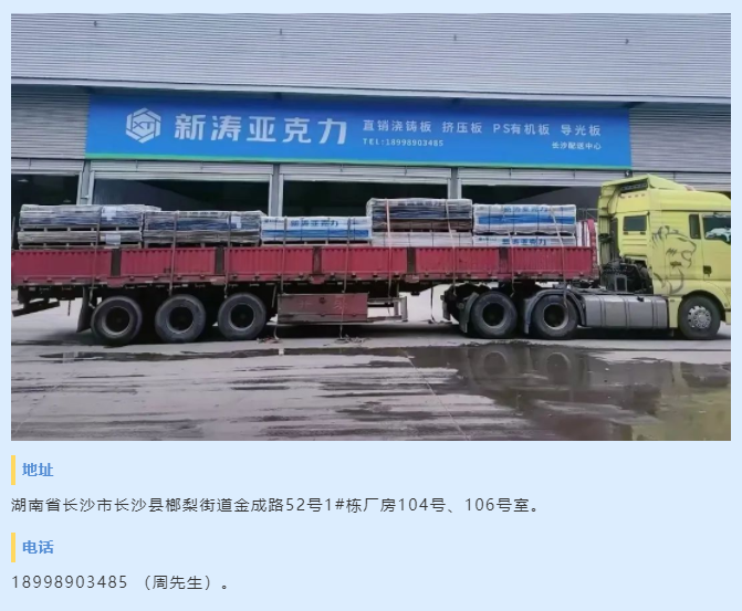 新涛亚克力长沙分公司