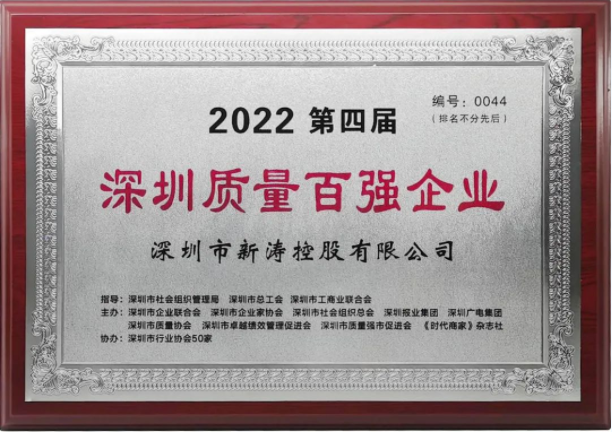 新涛荣登“第四届深圳质量百强企业”榜单! 新涛荣登“第四届深圳质量百强企业”榜单!