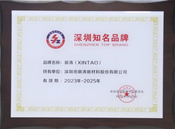 新涛上榜“深圳知名品牌”! 新涛上榜“深圳知名品牌”!