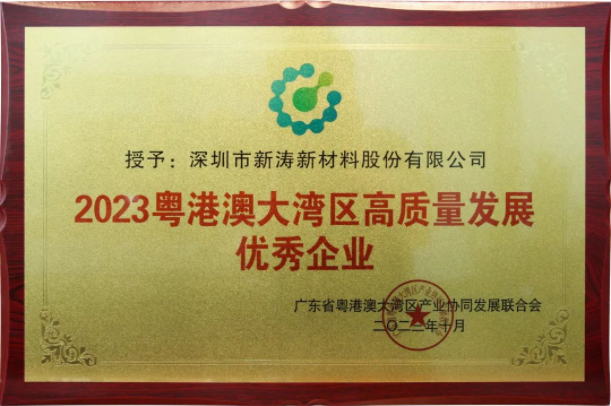 新涛荣膺“2023粤港澳大湾区高质量发展优秀企业”! 新涛荣膺“2023粤港澳大湾区高质量发展优秀企业”!