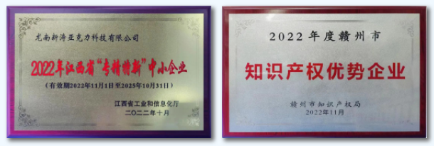 龙南新涛荣获“专精特新”“知识产权”双项荣誉! 龙南新涛荣获“专精特新”“知识产权”双项荣誉!