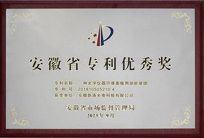 新涛荣获“安徽省专利优秀奖”！