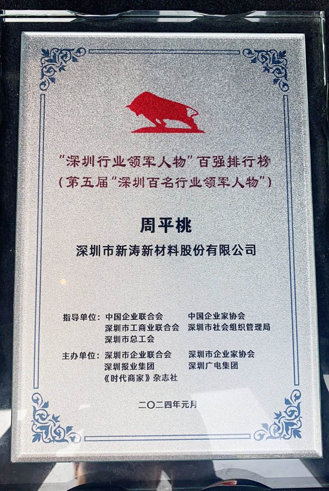 新涛董事长周平桃获“第五届深圳百名行业领军人物” 新涛董事长周平桃获“第五届深圳百名行业领军人物”