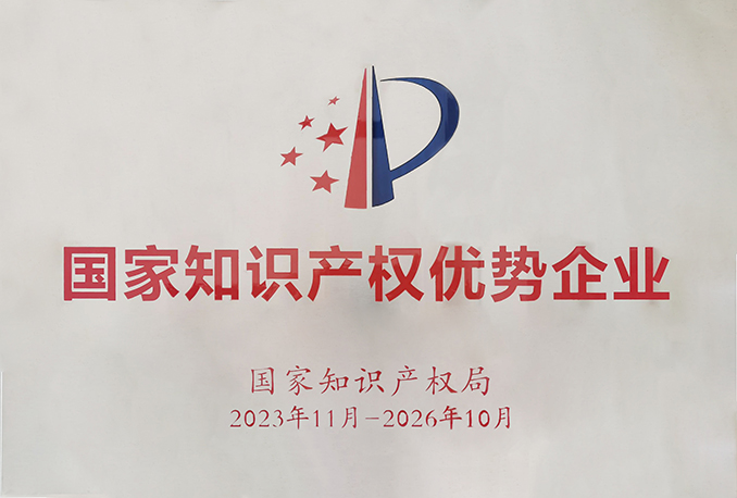 新涛获“国家知识产权优势企业”授牌 新涛获“国家知识产权优势企业”授牌