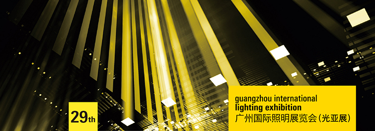 2024广州国际照明展览会(光亚展) 2024广州国际照明展览会(光亚展)