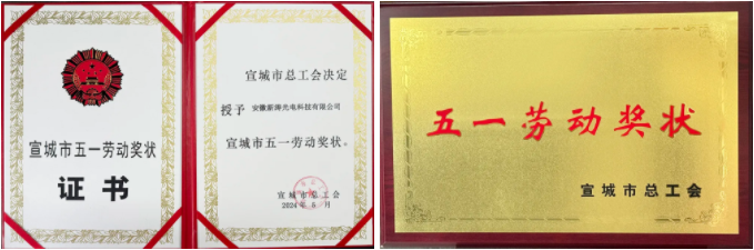 安徽新涛获“五一劳动奖状”颁奖 安徽新涛获“五一劳动奖状”颁奖