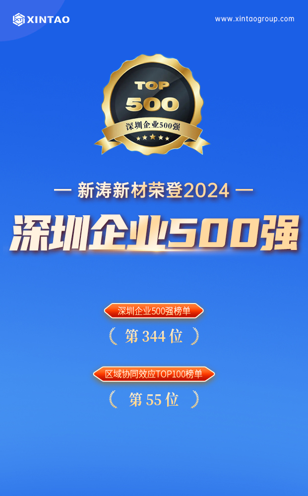 新涛荣登“2024深圳企业500强榜单” 新涛荣登“2024深圳企业500强榜单”