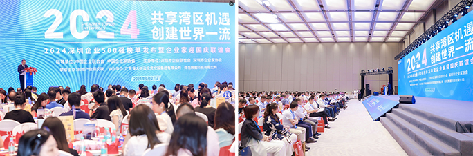 “2024 深圳企业500强榜单发布暨企业家迎国庆联谊会 “2024 深圳企业500强榜单发布暨企业家迎国庆联谊会