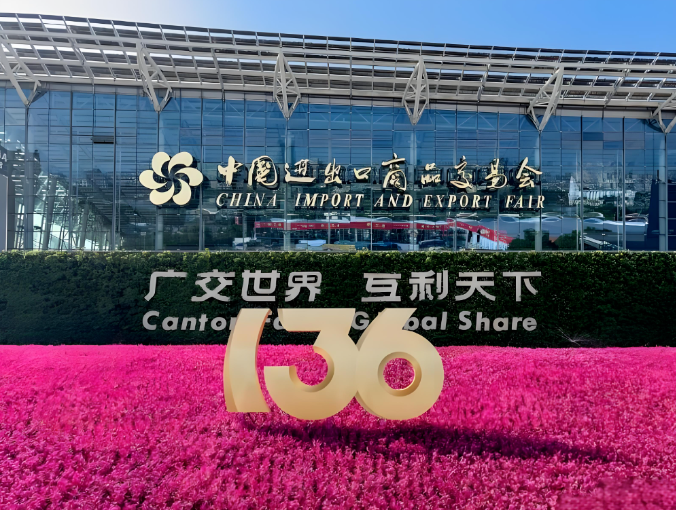 第136届中国进出口商品交易会 第136届中国进出口商品交易会