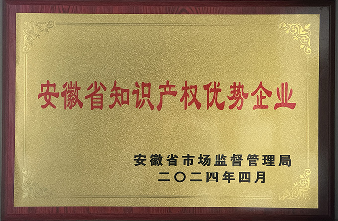 新涛获“2024年安徽省知识产权优势企业”授牌！