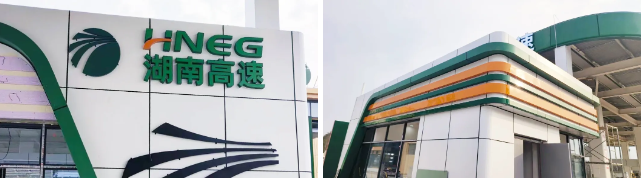 新涛亚克力助力湖南高速服务区标识系统向“新”而行 新涛亚克力助力湖南高速服务区标识系统向“新”而行