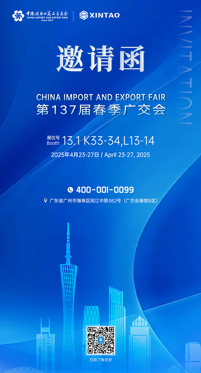 2025春季广交会-新涛邀请函