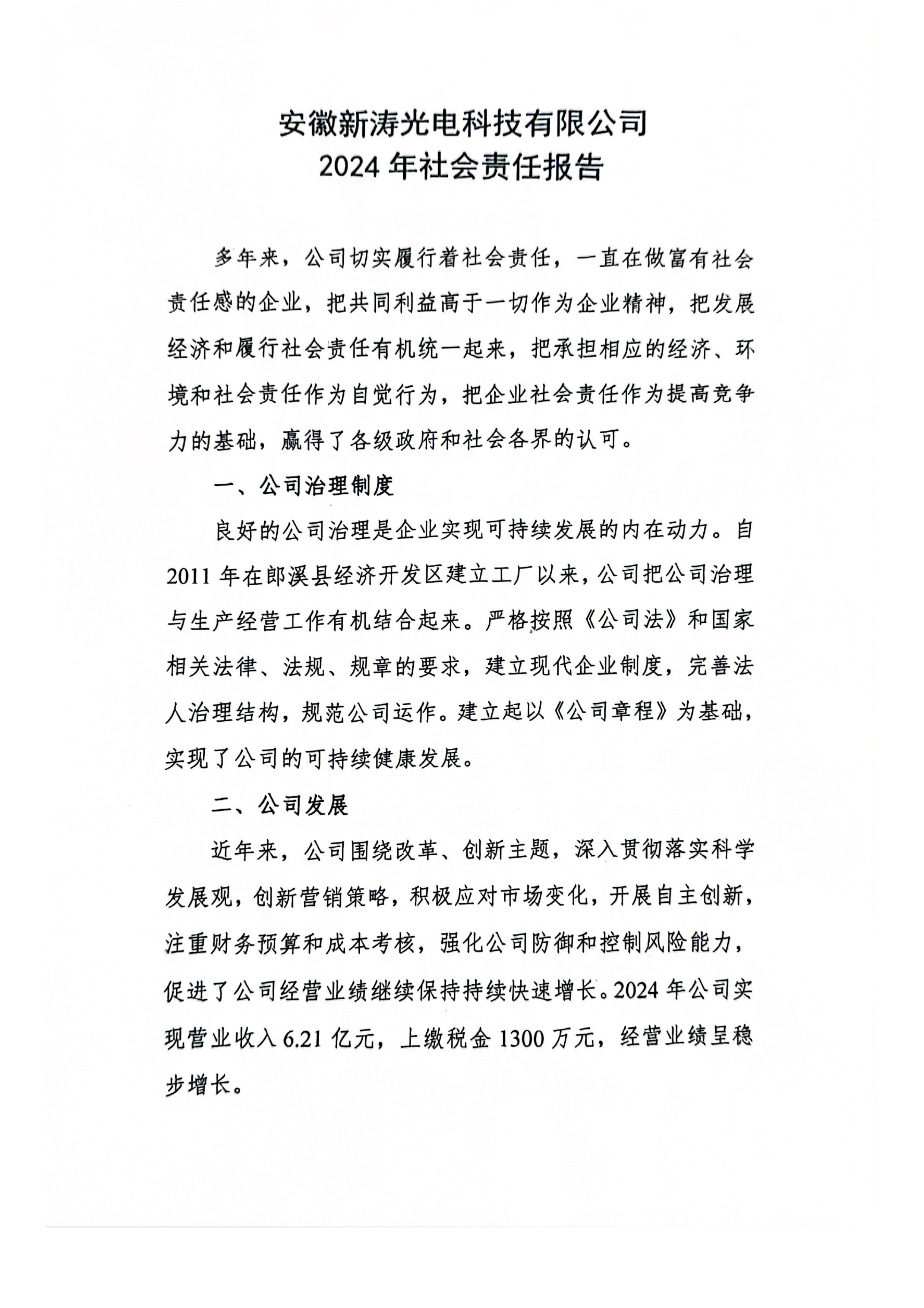 安徽新涛光电科技有限司社会责任报告