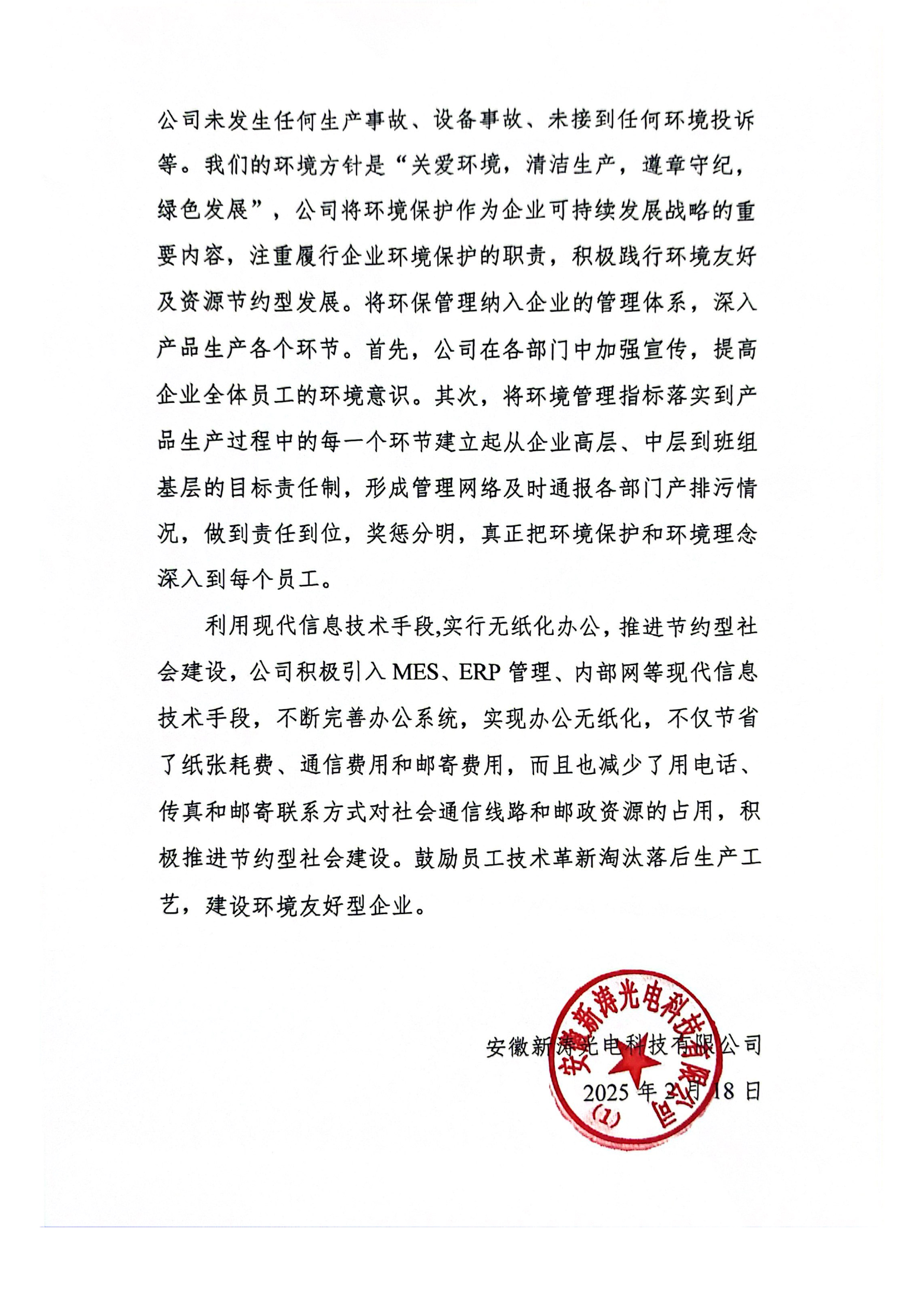 安徽新涛光电科技有限司社会责任报告