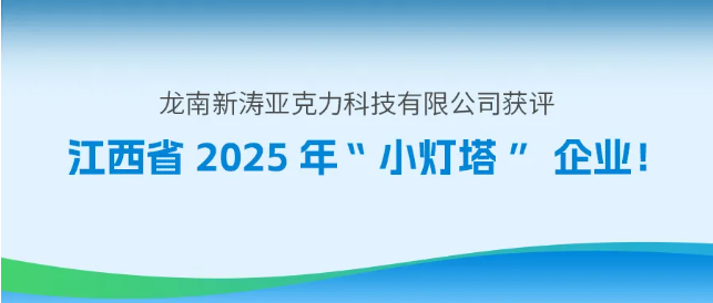龙南新涛获评江西省2025“小灯塔”企业