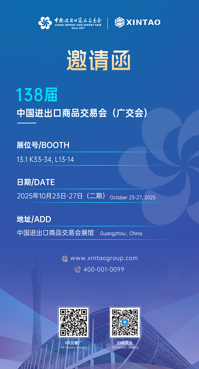 2025秋季广交会-新涛邀请函