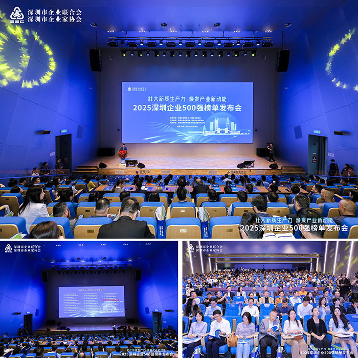 2025深圳企业500强榜单发布会